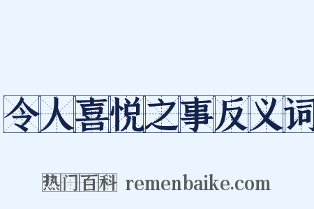 令人喜悦之事反义词是什么意思的图片